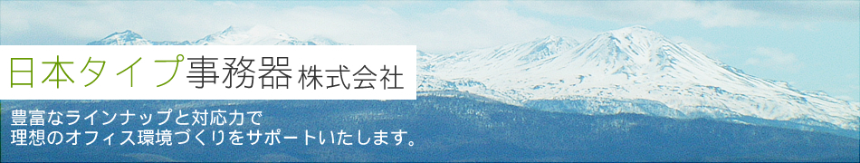 豊富なラインナップと対応力で理想のオフィス環境づくりをサポートいたします。