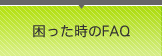 困った時のF&Q